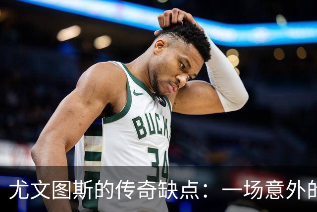尤文图斯的传奇缺点：一场意外的败局与不可思议的重组