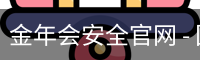 金年会安全官网